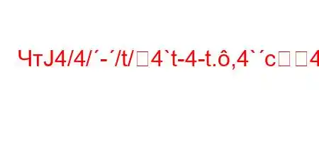 ЧтЈ4/4/-/t/4`t-4-t.,4`c4a`/,tb4,/./`tb4`t`,4..4,`bt-